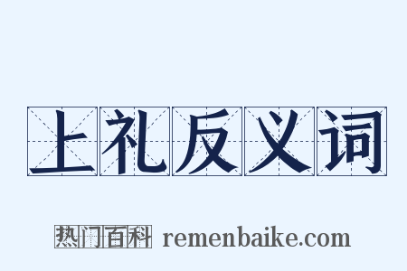 上礼反义词是什么意思的图片